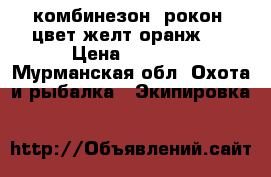 комбинезон (рокон) цвет желт,оранж . › Цена ­ 2 500 - Мурманская обл. Охота и рыбалка » Экипировка   